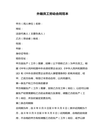 外籍员工劳动合同