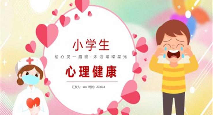 小学生心理健康主题班会PPT含讲稿