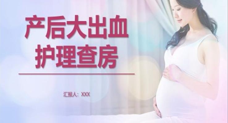产后大出血护理查房ppt