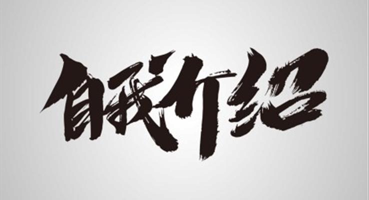 快闪自我介绍ppt模板百度云下载