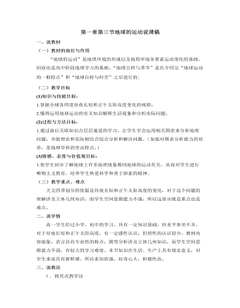 人教版高中地理必修1第一章第三节地球的运动说课稿