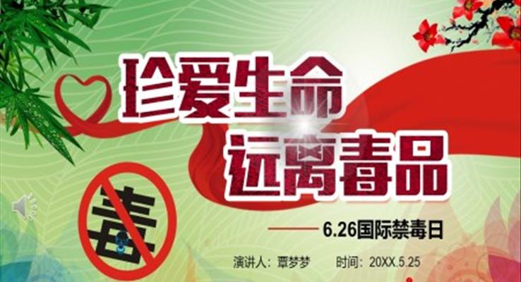 国际禁毒日主题班会ppt
