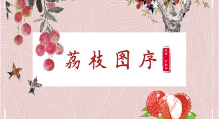 初中语文人教版八年级《荔枝图序》PPT课件