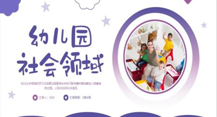 幼儿园社会领域教师培训课件PPT模板
