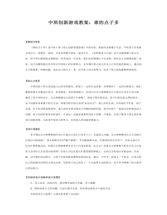中班创新游戏教案:谁的点子多