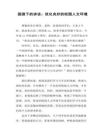 国旗下的讲话:优化良好的校园人文环境