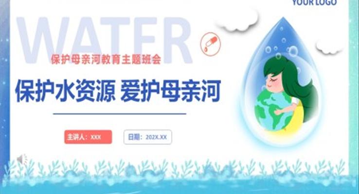 保护母亲河教育主题班会PPT含讲稿