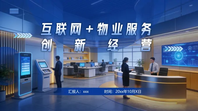 互聯(lián)網(wǎng)物業(yè)管理介紹PPT課件含講稿