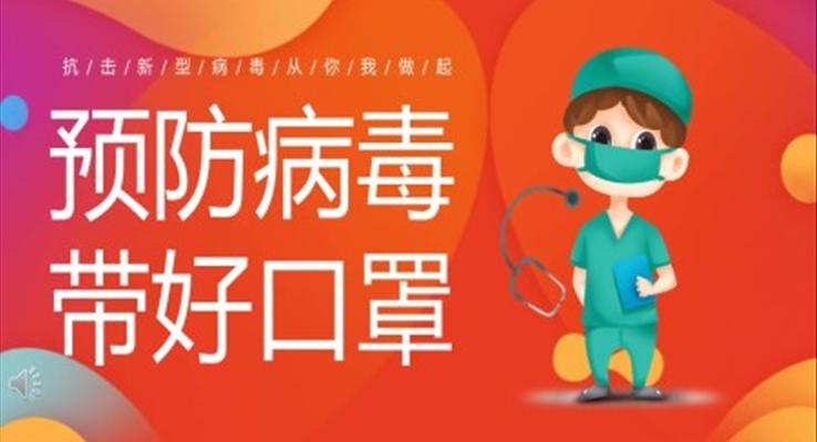 预防新型冠状病毒培训课件PPT模板