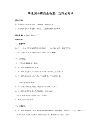 幼儿园中班安全教案:迷路的时候