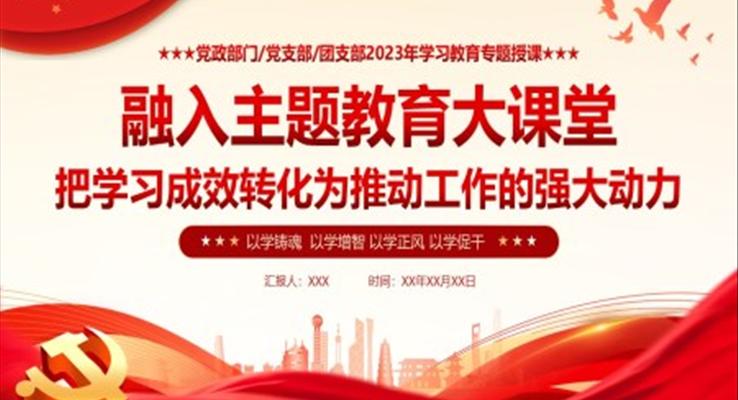 融入主题教育大课堂PPT党课