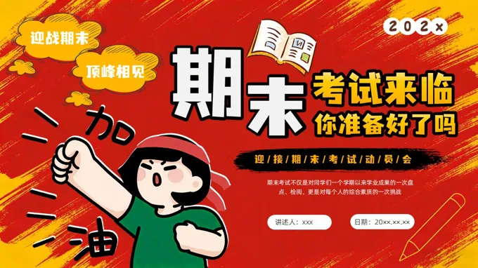 期末考試主題班會(huì)期末動(dòng)員會(huì)PPT含講稿