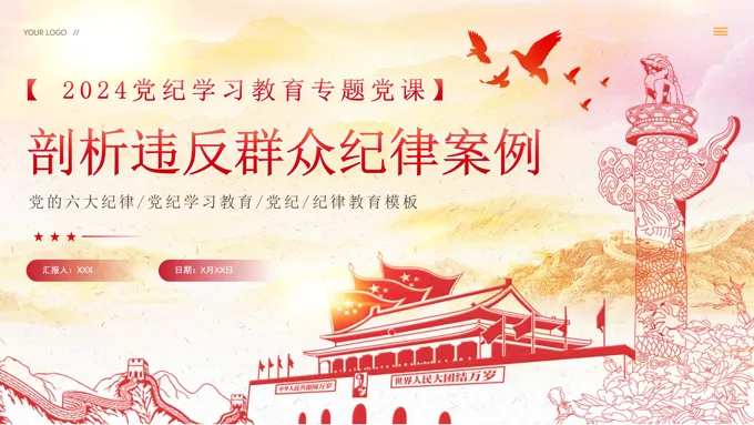 2024年剖析违反群众纪律案例党纪学习教育课件PPT