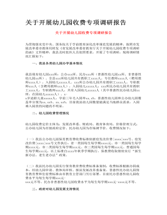 关于开展幼儿园收费专项调研报告