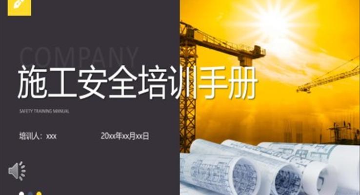 施工安全培训手册PPT模板