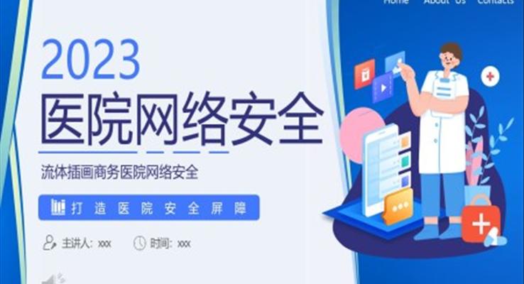 医院网络安全培训课件PPT模板
