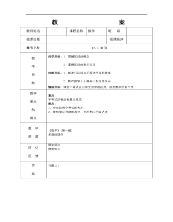 【高教版】中职数学基础模块上册:2.2《区间》教案设计