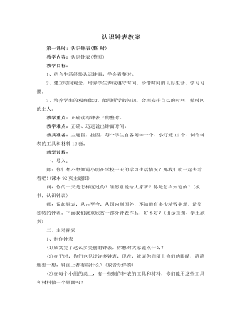 人教版新课标小学数学一年级上册认识钟表教案