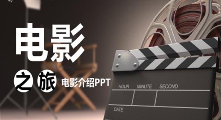 电影介绍电影之旅PPT课件模板