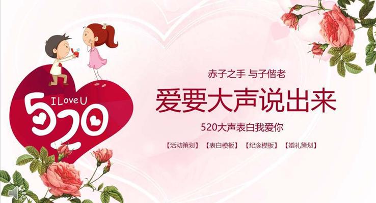 520大声表白我爱你商业策划PPT模板