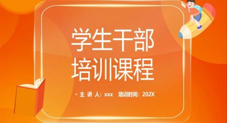 大学生学生干部培训PPT课件模板