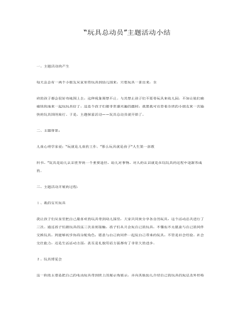 中班主题课件教案:“玩具总动员”主题活动小结