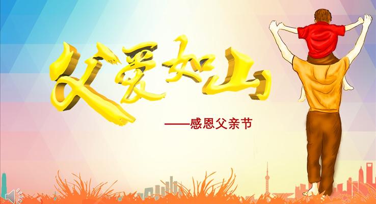 卡通风格感恩父亲节PPT模板