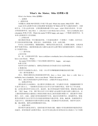 人教版新课标PEP小学英语六年级下册What’s the Matter, Mike说课稿4篇