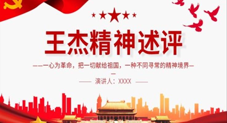 王杰精神PPT