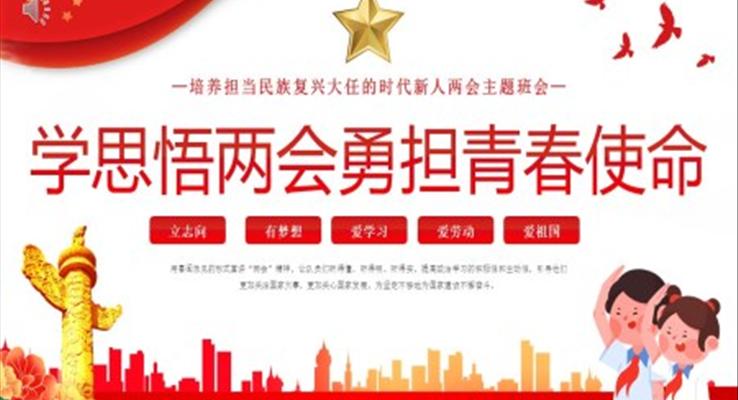 两会精神进校园学思悟两会勇担青春使命主题班会PPT模板