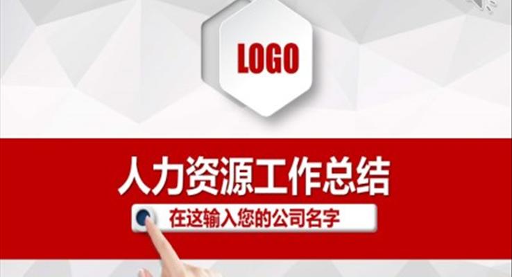 人力资源工作总结PPT模板
