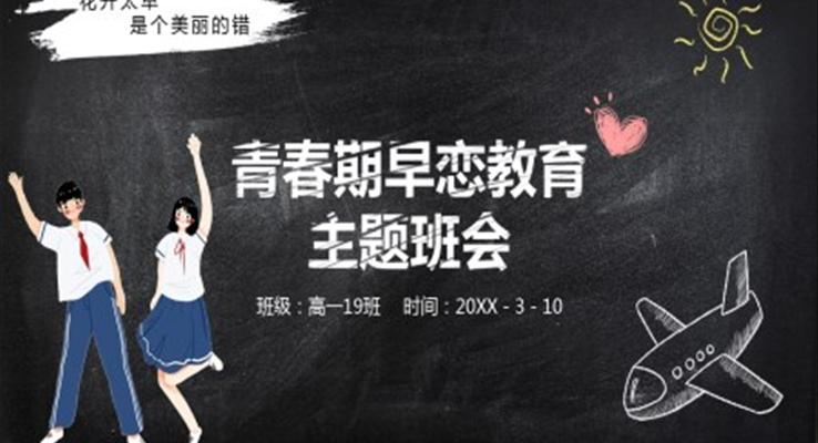 青春期早恋教育主题班会ppt含讲稿