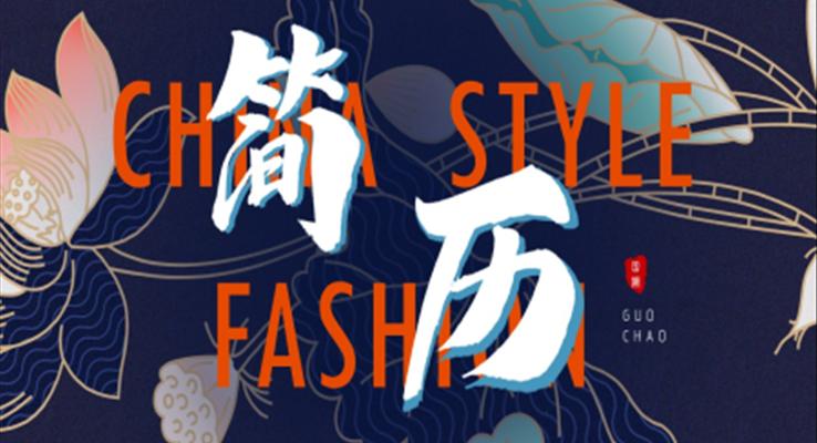 国潮风个人简历PPT模板