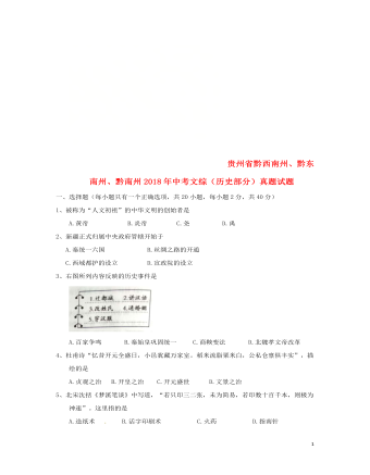 贵州省黔西南州、黔东南州、黔南州2018年中考文综(历史部分)真题试题(含答案)