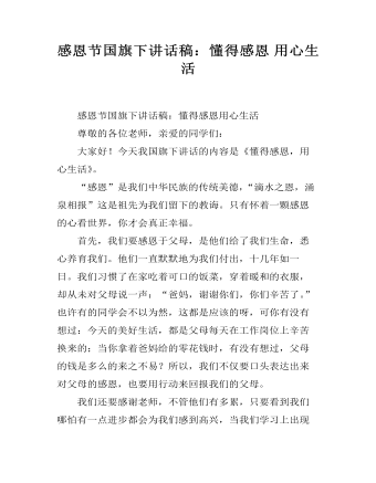 感恩节国旗下讲话稿:懂得感恩 用心生活