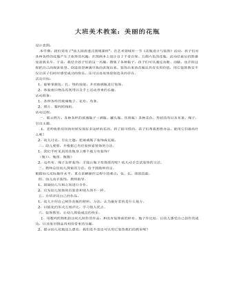 大班美术教案:美丽的花瓶