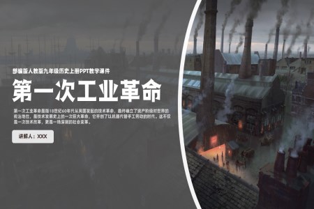 人教部编版九年级历史上册《第一次工业革命》PPT教学课件