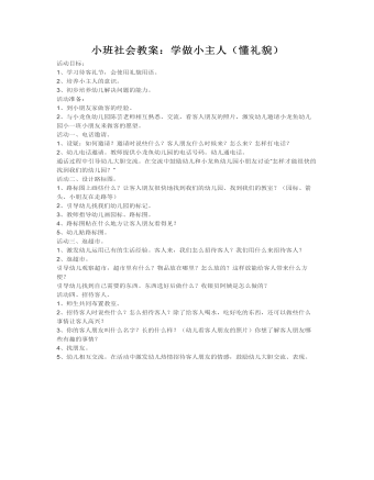 小班社会教案:学做小主人(懂礼貌)
