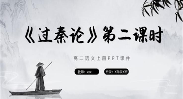 过秦论第二课时高二语文上册PPT课件