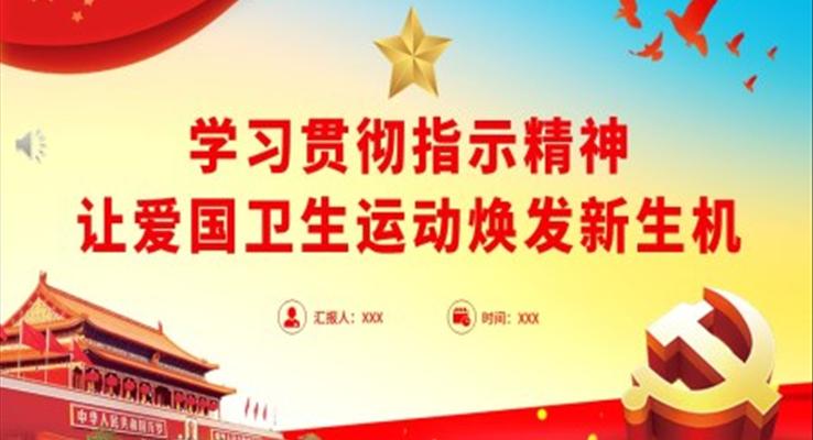 学习贯彻指示精神让爱国卫生运动焕发新生机PPT