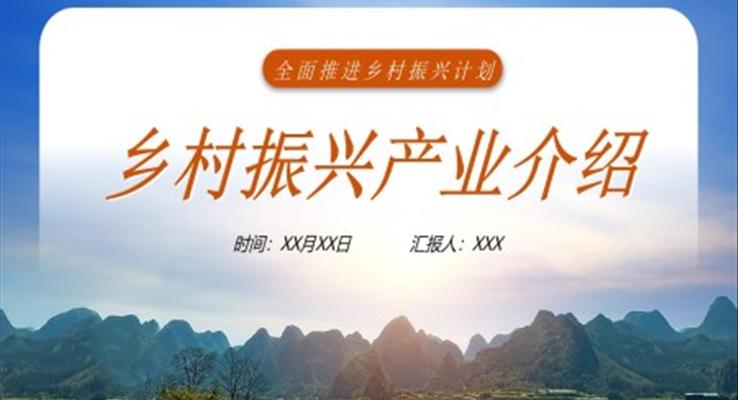 乡村振兴产业介绍总结报告PPT模板