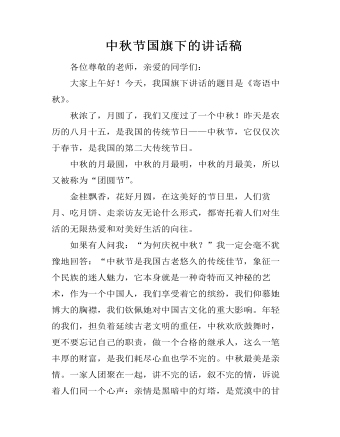 中秋节国旗下的讲话稿