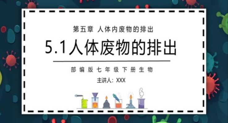 人体内废物的排出课件PPT模板部编版七年级生物下册第五单元