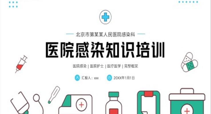 医院感染院感医学医疗知识培训PPT