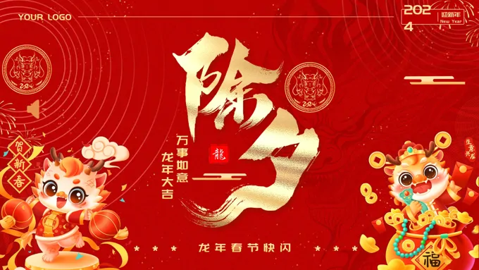 创意快闪除夕龙年春节新年祝福PPT动态模板