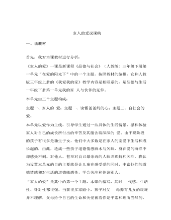 人教部编版道德与法制一年级下册家人的爱说课稿