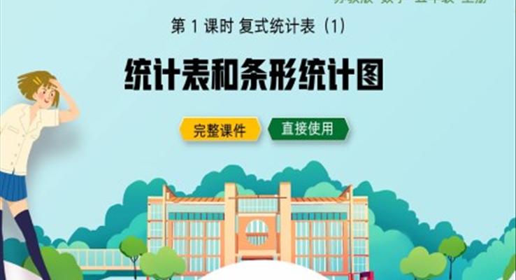 五年级上册复式统计表和条形统计图PPT课件