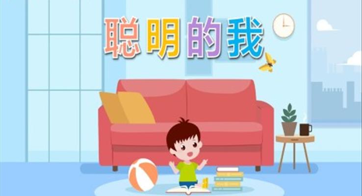 幼儿园教学课件社会教育《聪明的我》PPT课件
