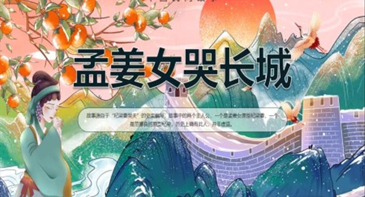 孟姜女哭长城说课PPT课件神话故事