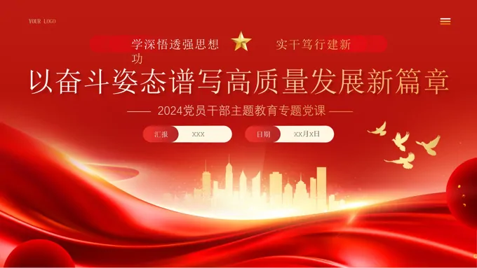 以奋斗姿态谱写高质量发展新篇章PPT专题党课